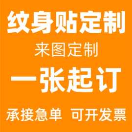 纹身贴定制LOGO文字图片订做运动会马拉松演唱会纹身贴脸贴定做