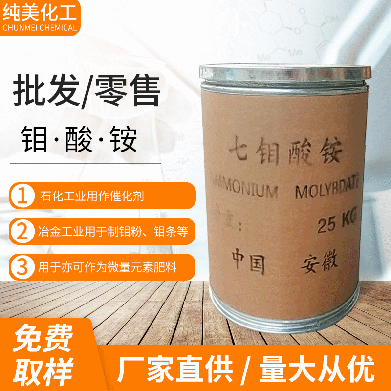 钼肥原料微量元素农用肥料阻燃脱硝工业七钼酸铵钼酸铵分析催化剂
