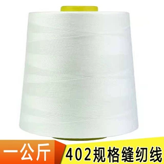 402规格高速涤纶缝纫线一公斤超大卷工厂拷边平车线黑白色锁边线