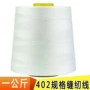 高速超大一公斤402缝纫线