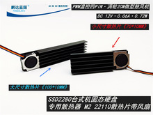 2006�����¿�SSD2280̨ʽ��̬Ӳ��12Vɢ����M2 22110ɢ��Ƭ������