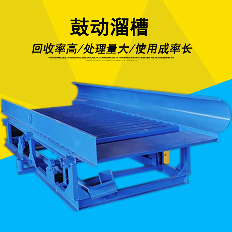 简易式淘金溜槽 砂金矿粗选鼓动溜槽 FGS-12矿山开采选矿蠕动溜槽