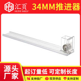 34MM导轨货架推进器美妆店面膜推进器自助补货推拉器分隔板宽可调