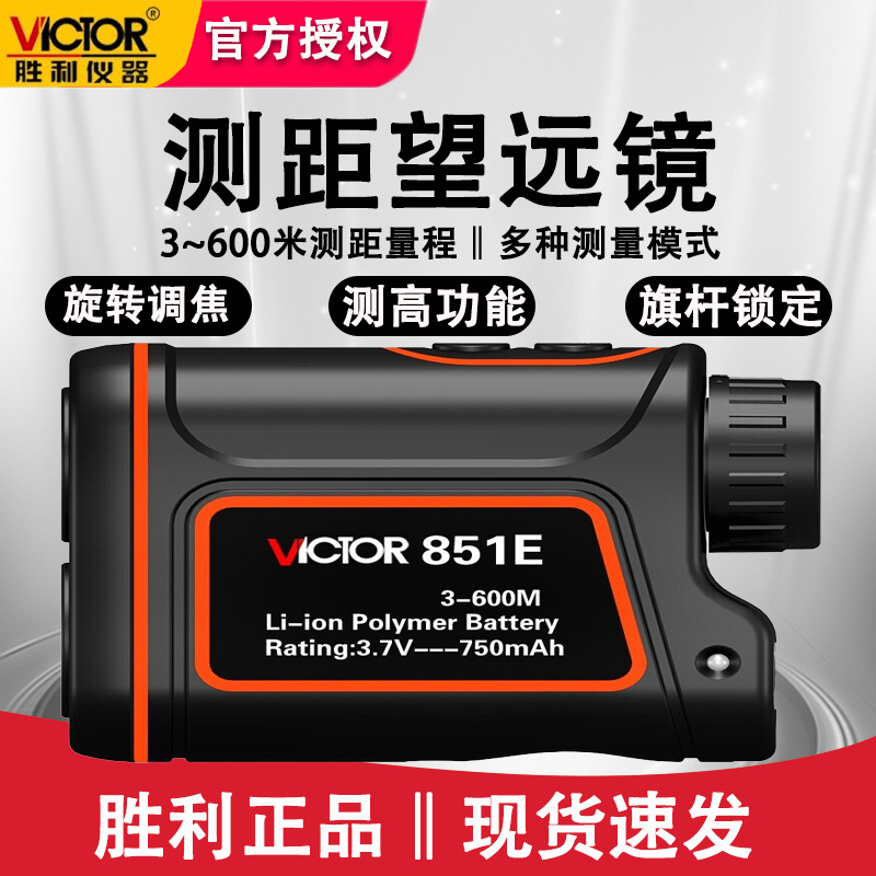 胜利VC851E激光望远镜测距仪高尔夫距离测量600M电子尺测角测高