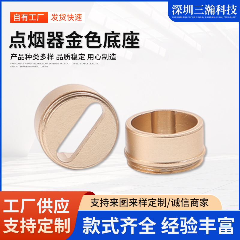 按需定 制汽车用品点烟器金色底座通用车用点烟器底座厂家批发