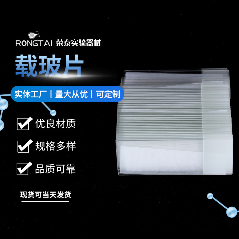 实验器材载玻片7107-1玻璃制品 化学实验科研教学 支持制作