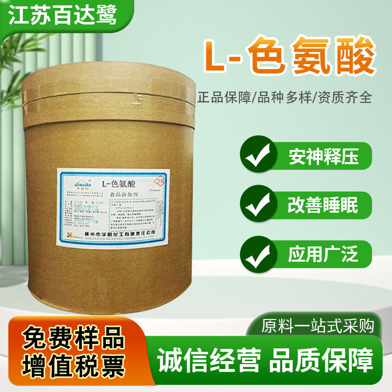华阳L-色氨酸食品级氨基酸营养强化剂99%含量氨基酸色氨酸25kg/桶