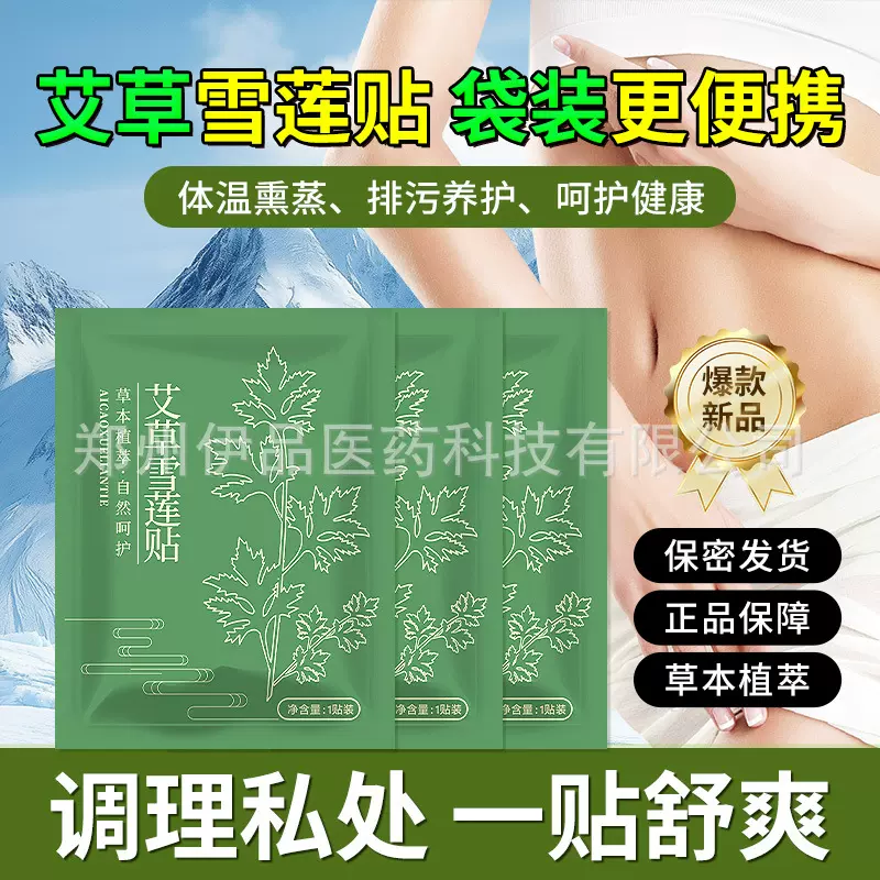 艾草雪莲贴护垫袋装成品清洁排污洁净清爽妇科女性调理厂家直销