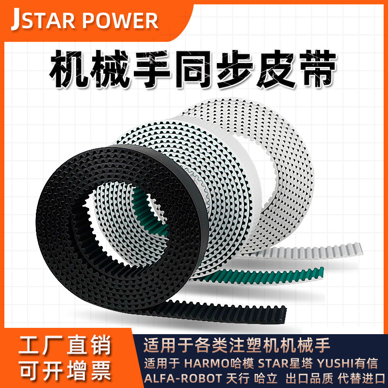 机械手同步带STAR星塔哈立哈模天行有信5M8MAT10注塑机聚氨酯皮带