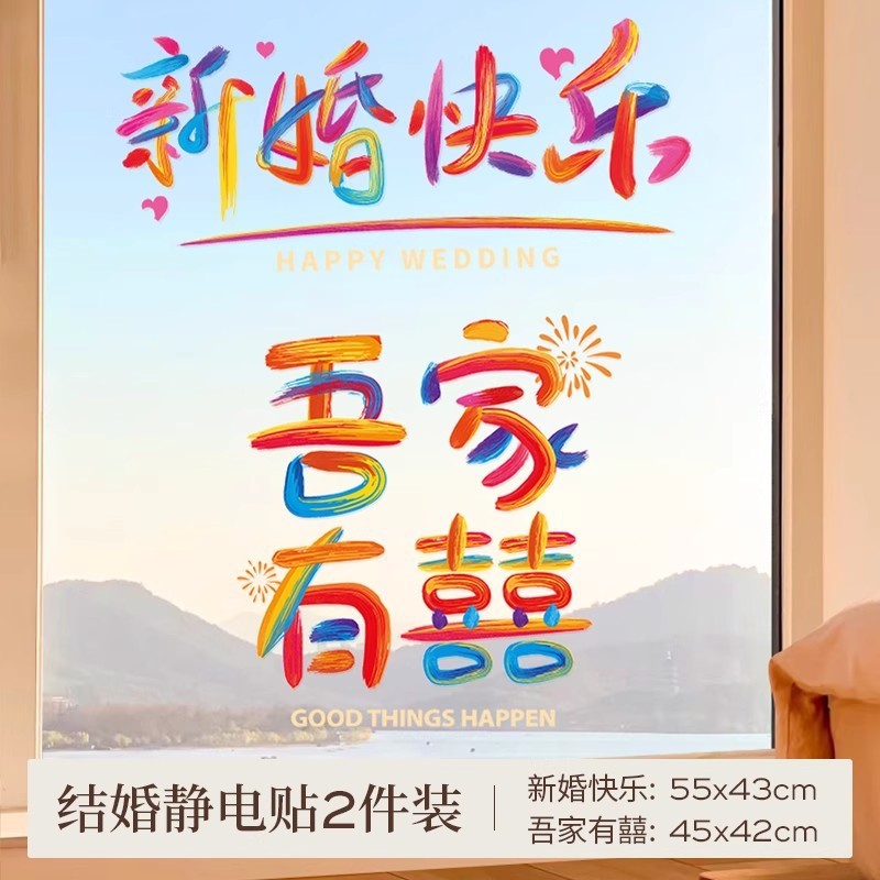 「繁花似锦」客厅婚房布置套装男女方卧室结婚全套喜字|undefined