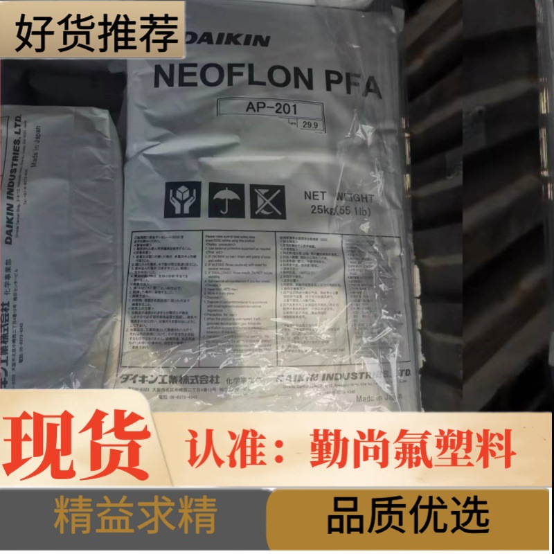 PFA AP-210 日本大金 可熔性聚四氟乙烯树脂 易注塑成型加工211SH