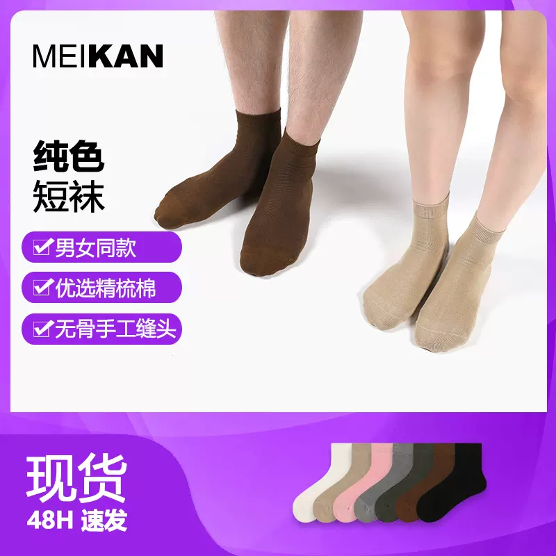 MEIKAN 袜子男四季短筒袜纯色多彩配搭棉袜中筒袜潮流女袜黑白袜