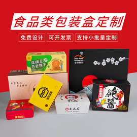 食品包装盒定制副食品零食彩盒甜品纸箱纸盒干吃肉类白卡制作