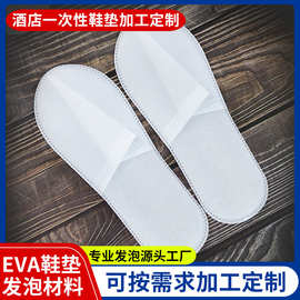 加工定制EVA鞋垫酒店专用宾馆无纺布eva一次性拖鞋防滑透气鞋垫