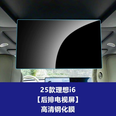Film, Car Interior Film, Car interior film - 25-ideal-i6-rear-tv-screen-high-definition-tempered-film