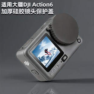 适用大疆action6镜头盖5Pro/4/3硅胶保护盖运动相机配件摄像机