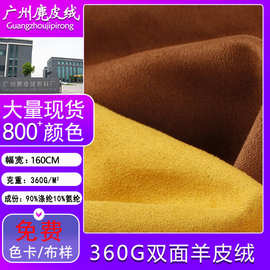 现货360G加厚双面羊皮绒仿牛皮面料高端箱包服装仿皮绒布料工厂