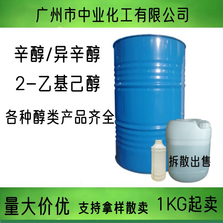 辛醇 异辛醇 辛醇吉化 齐鲁99%辛醇