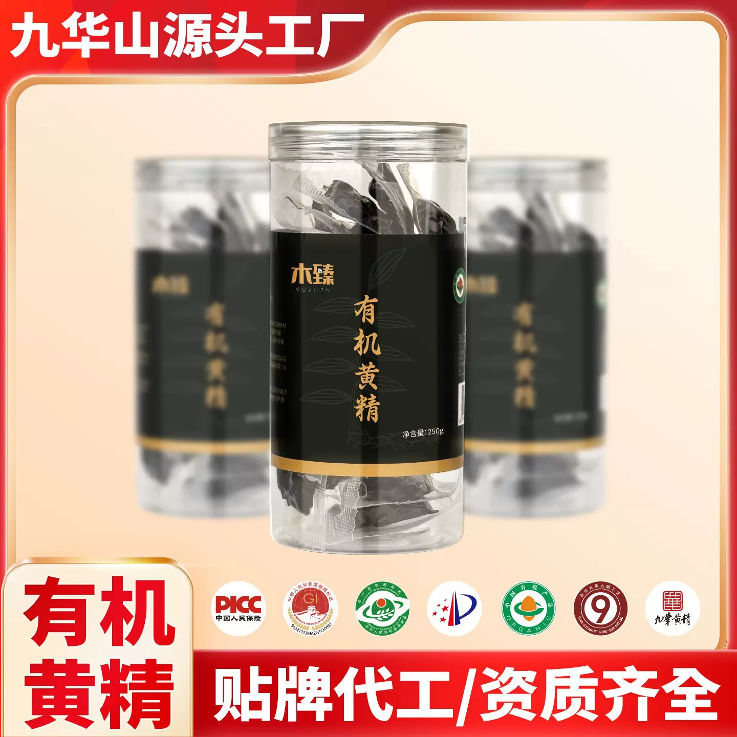 九华山九蒸九晒九制黄精官方正品开袋即食有机黄精九华黄精