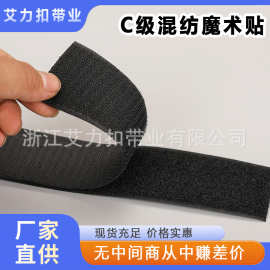 厂家现货供应C级普通混纺魔术贴鞋服箱包用子母贴黑白彩色粘扣带