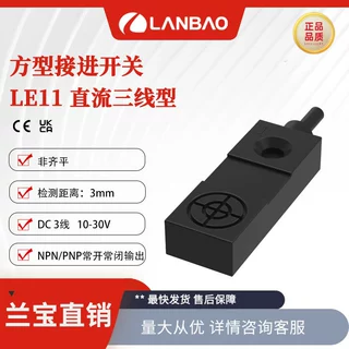 兰宝传感器LE11SN03DNO常开NPN非埋三线Sn:3mm 方形电感接近开关