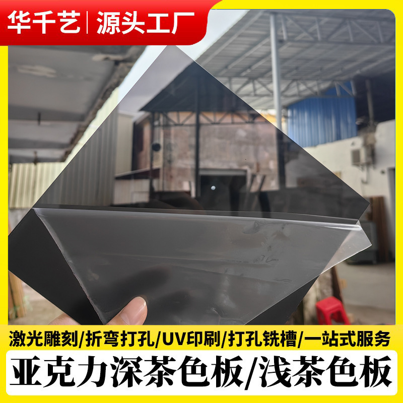 黑茶色亚克力板浅茶色亚克力红茶黄茶切割加工黑色透明有机玻璃板