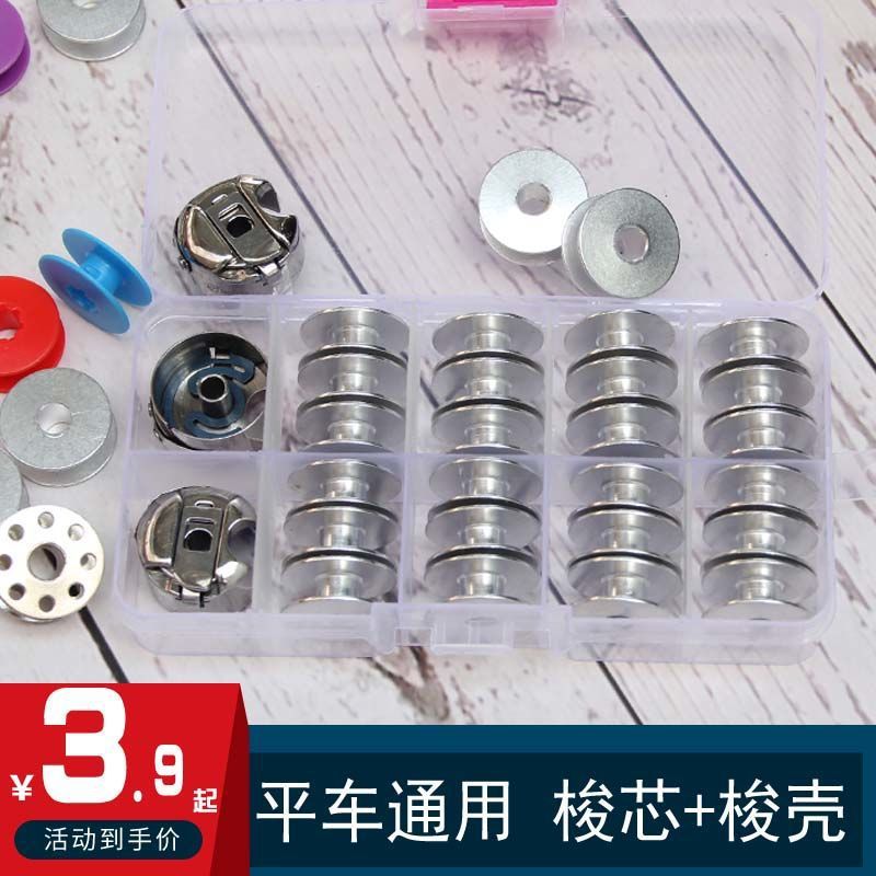 电脑平车梭壳梭芯普通平车带钢片梭心套梭子壳套工业缝纫机锁壳套