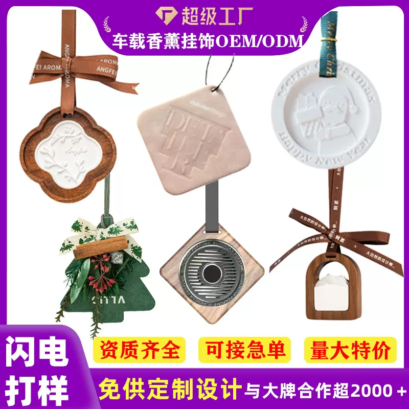 定制家居固体石膏香氛挂件车用衣柜礼品香薰挂除味卡通绵纸香水片