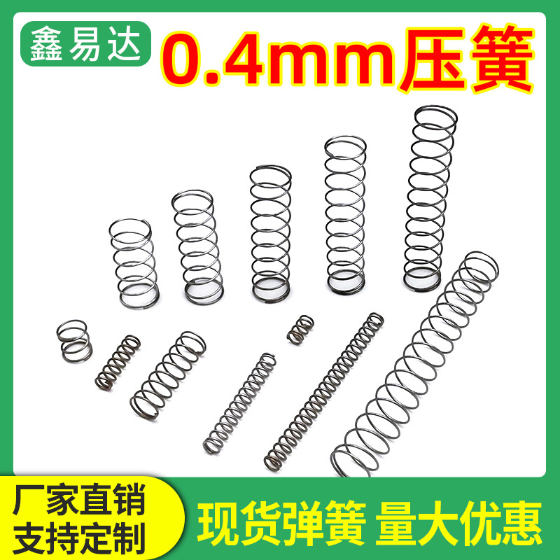 压缩弹簧线径0.4外3-10大小压力压簧回位圆珠笔弹簧剪钳弹黄