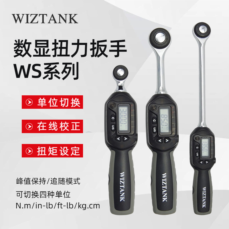 台湾WIZTANK威力克WS3-135CN WS4-135 200 340CN数显扭力扳手