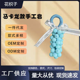 【清仓价】原创马卡龙葡萄手工香皂成品车载持久香薰仿真香皂