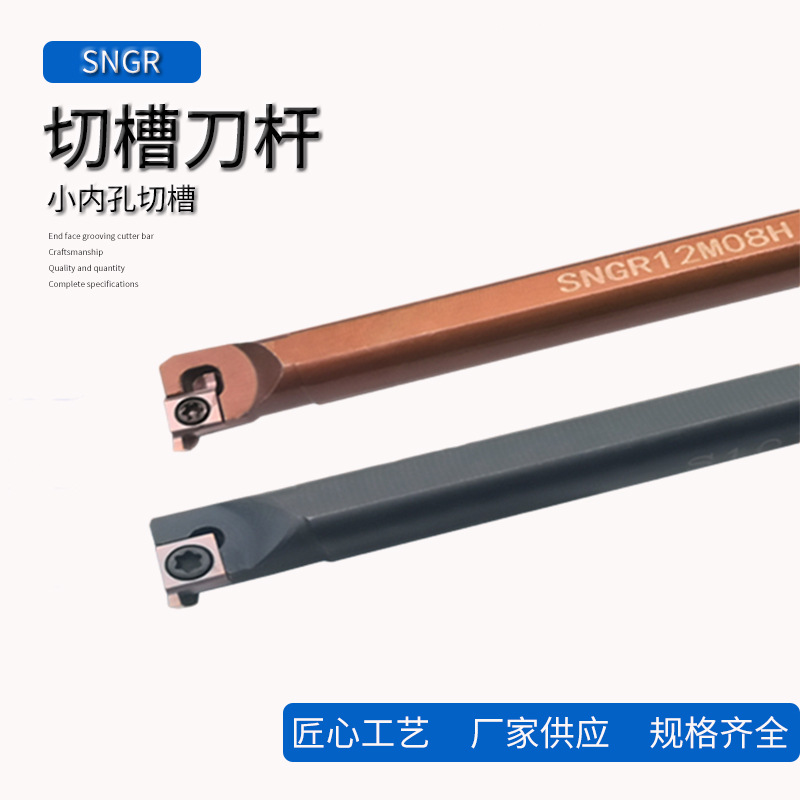 供应小孔径切槽车刀杆SNGR12M09/16Q-SNGR09装刀片9GR