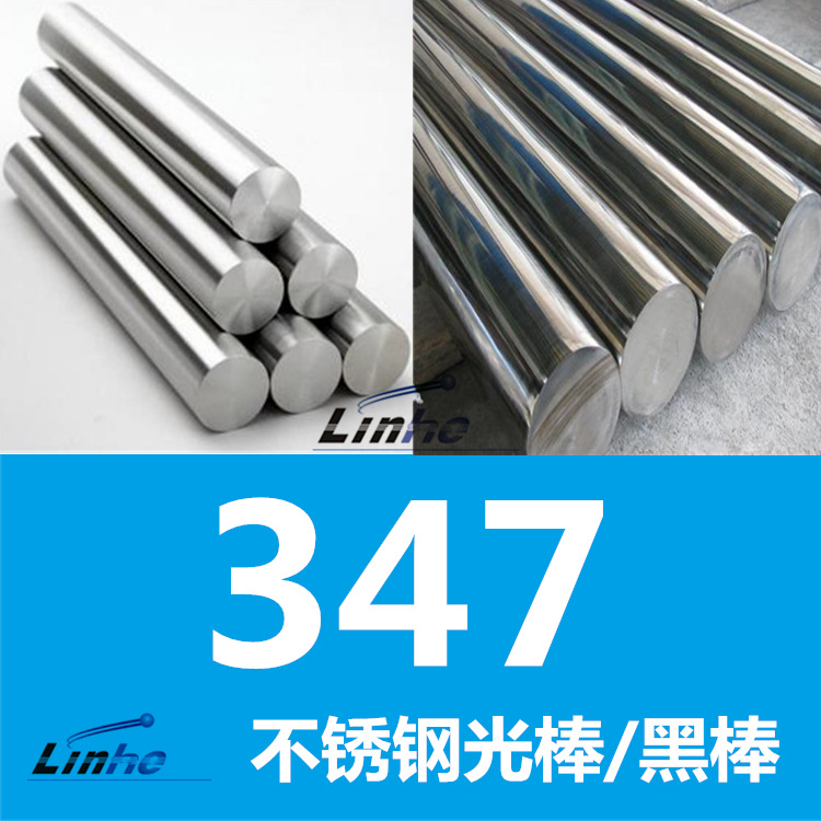 大厂包性能：供应347不锈钢棒  0cr18ni11nb圆钢 光圆/黑棒