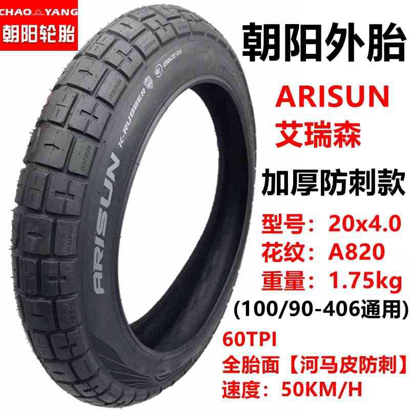 河马皮防刺朝阳ARISUN 20x4.0A820特厚外胎黑色
