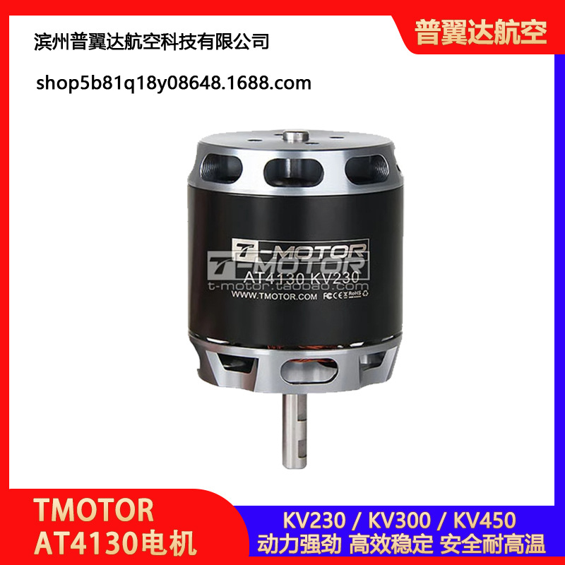 TMOTOR 老虎电机 垂起无人飞机 航模固定翼无刷马达 AT4130 kv230