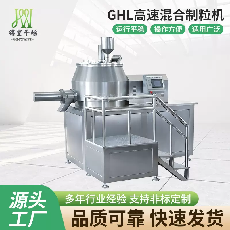 源头厂家GHL高速混合制粒机 食品医药造粒机 湿法混合制粒一体机