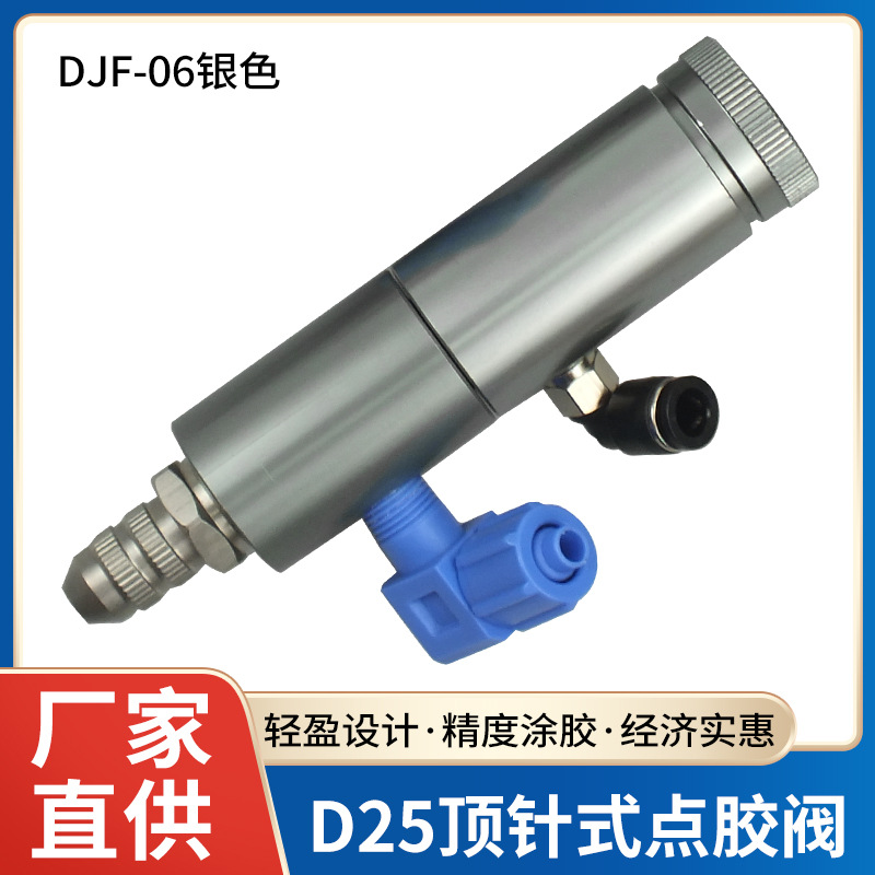 DJF-06顶针式点胶阀点胶机阀出胶量可微调控制阀银色D25