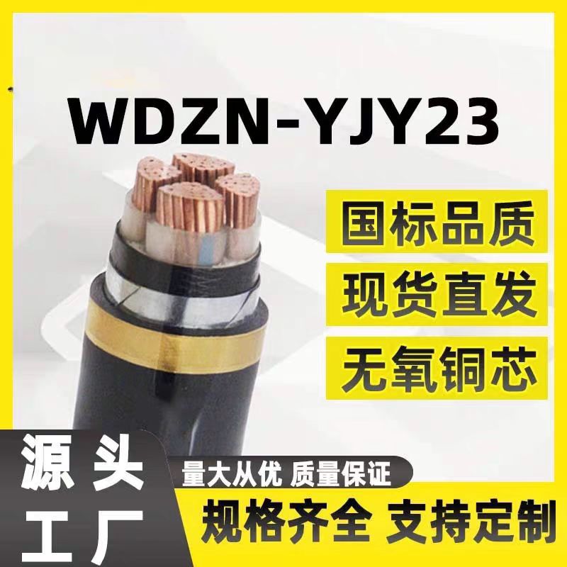 江苏上上 WDZC-YJY23低烟无卤阻燃铠装电力电缆2~5芯