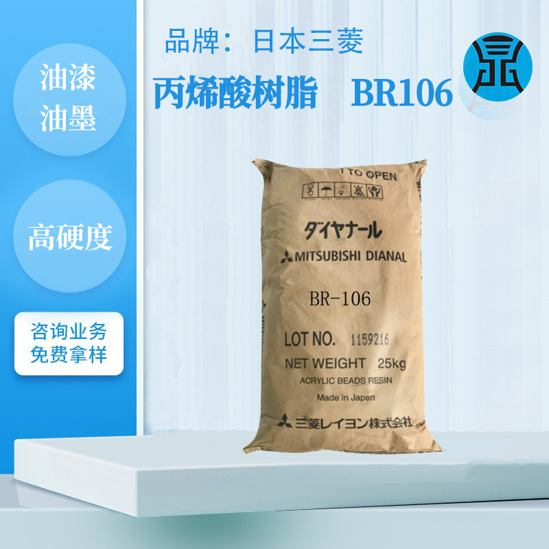 丙烯酸树脂亚克力日本三菱BR106热塑性塑料高酸值UV胶粘剂塑料漆