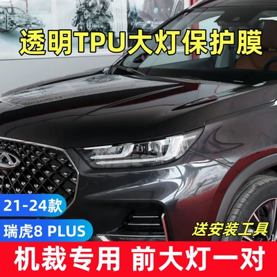 protective film, TPU front headlight: Car headlight protective film - tiggo-8-plus-21-24-models-a-pair-of-tpu-transparent-headlight-films