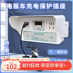 电瓶车充电保护器充满自停家用智能插座自动断电充电桩定防过充儿