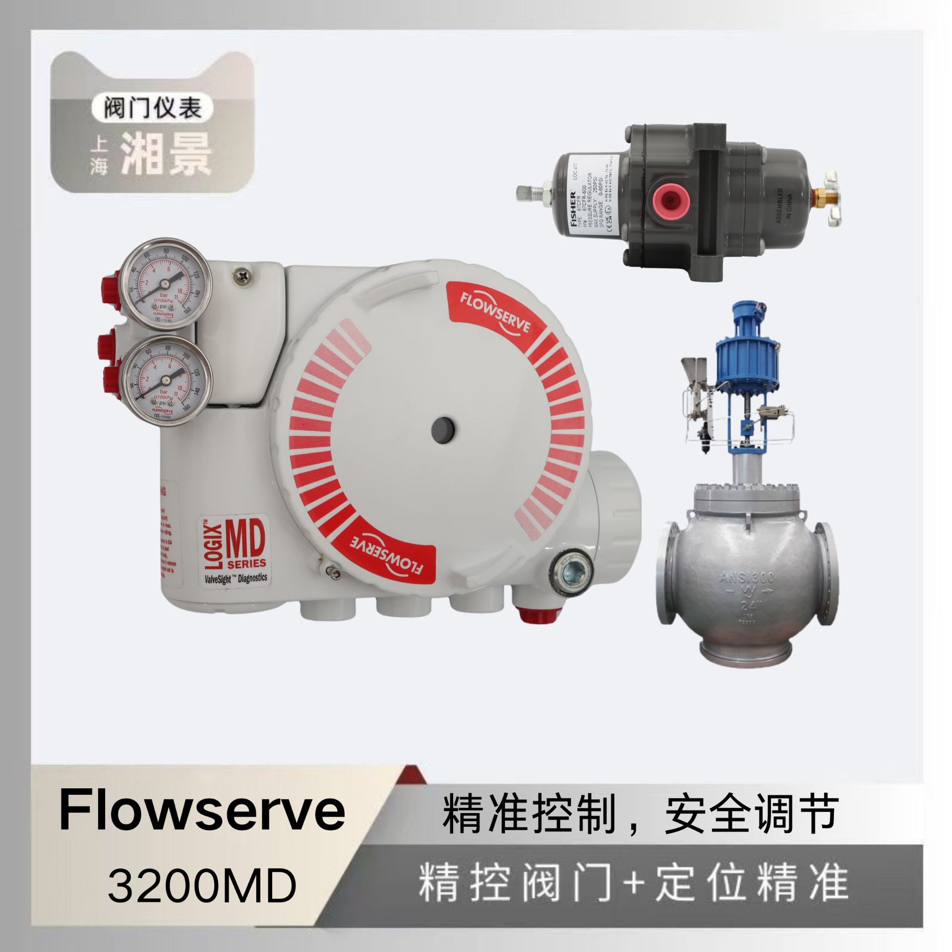 福斯 flowserve  Logix3200MD  阀门定位器搭配吴忠调节阀