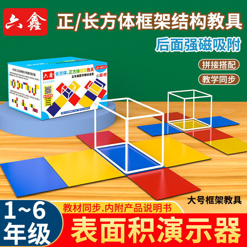 磁気長方形の四角の角の長さと表面積の展開のデモ器の小学校の数学の幾何学の模型の教具|undefined