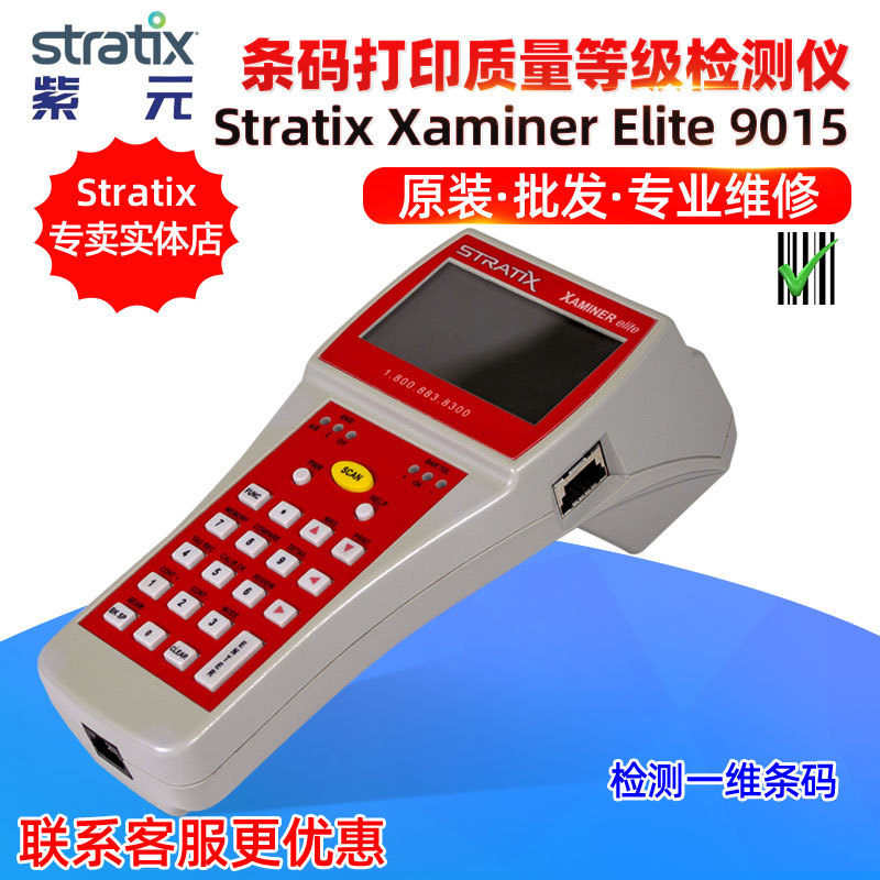Stratix事捷特Xaminer Elite 9015标签打印条码质量等级校验仪器