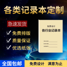 定制台账专业记录本制作登记本印刷工作日志册子定做联单表格打印