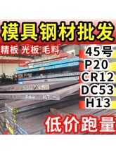 45号钢板精料p20cr12movdc53718Hh13精光板圆棒模具钢材零切