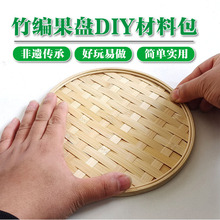 竹编diy材料包diy竹筐竹编制品手工小制作圆形果盘竹制品小学生