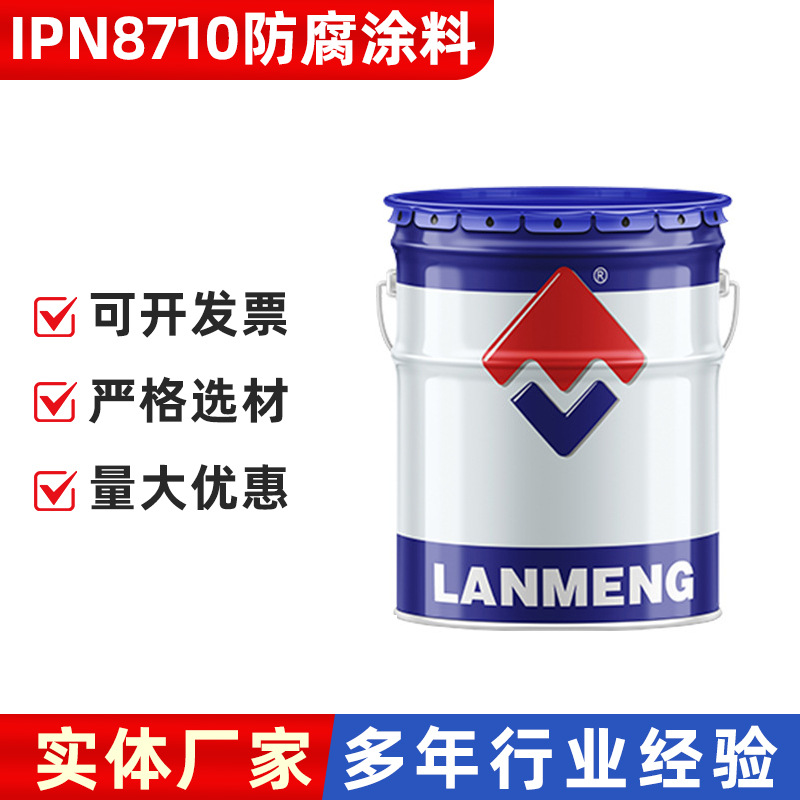蓝盟科技IPN8710防腐涂料发电厂防腐水池防腐工业防腐涂料批发
