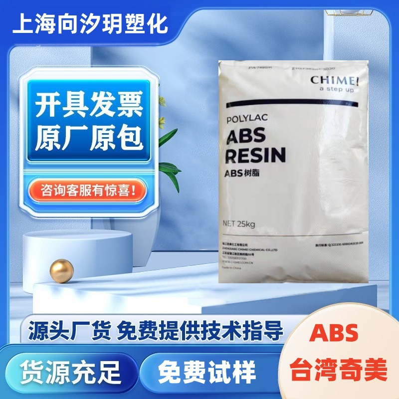 阻燃abs台湾奇美PA-709S高抗冲抗冲击高强度热稳定性汽车配件塑料