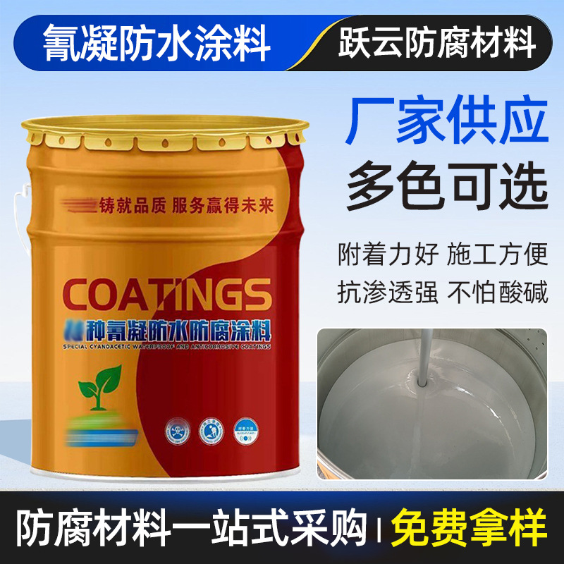 氰凝防水防腐涂料污水池自来水厂管道化粪池抗渗透防腐蚀涂料漆
